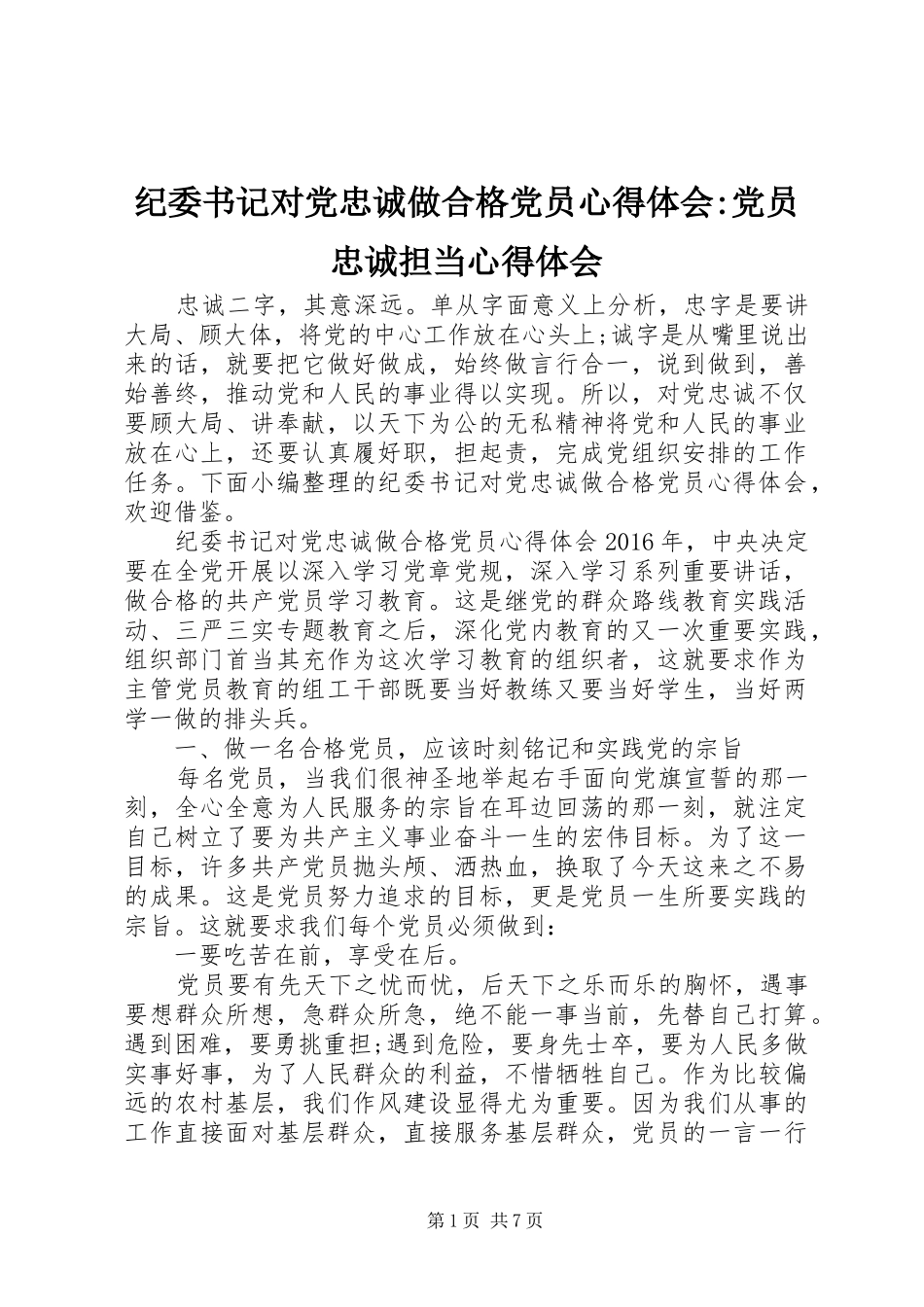 纪委书记对党忠诚做合格党员心得体会-党员忠诚担当心得体会_第1页