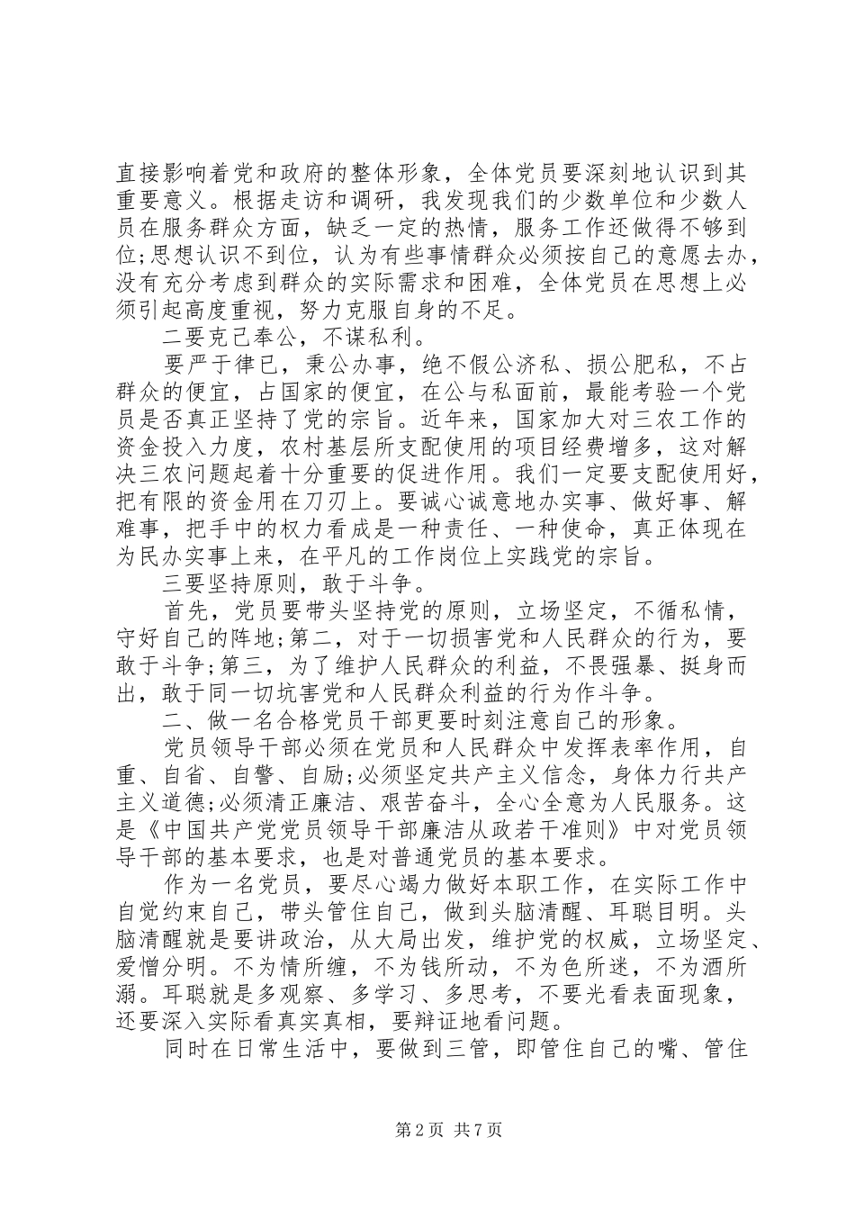 纪委书记对党忠诚做合格党员心得体会-党员忠诚担当心得体会_第2页