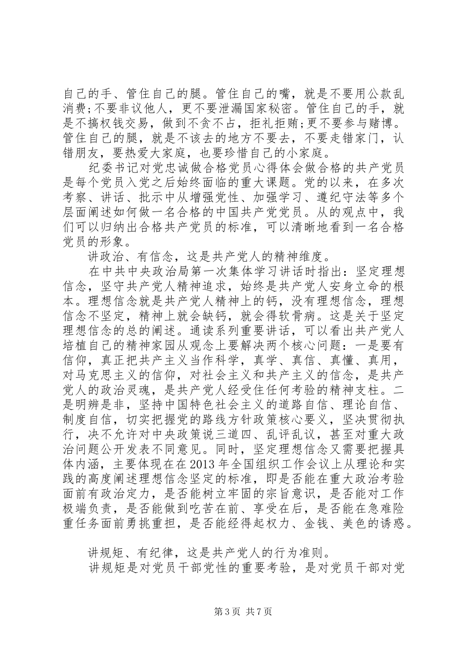 纪委书记对党忠诚做合格党员心得体会-党员忠诚担当心得体会_第3页