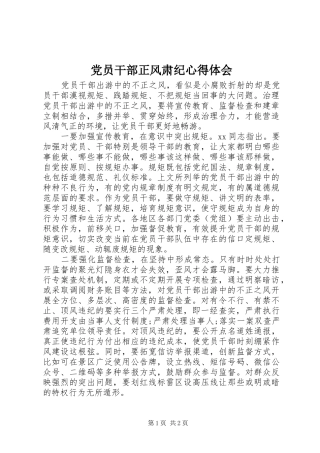 党员干部正风肃纪心得体会