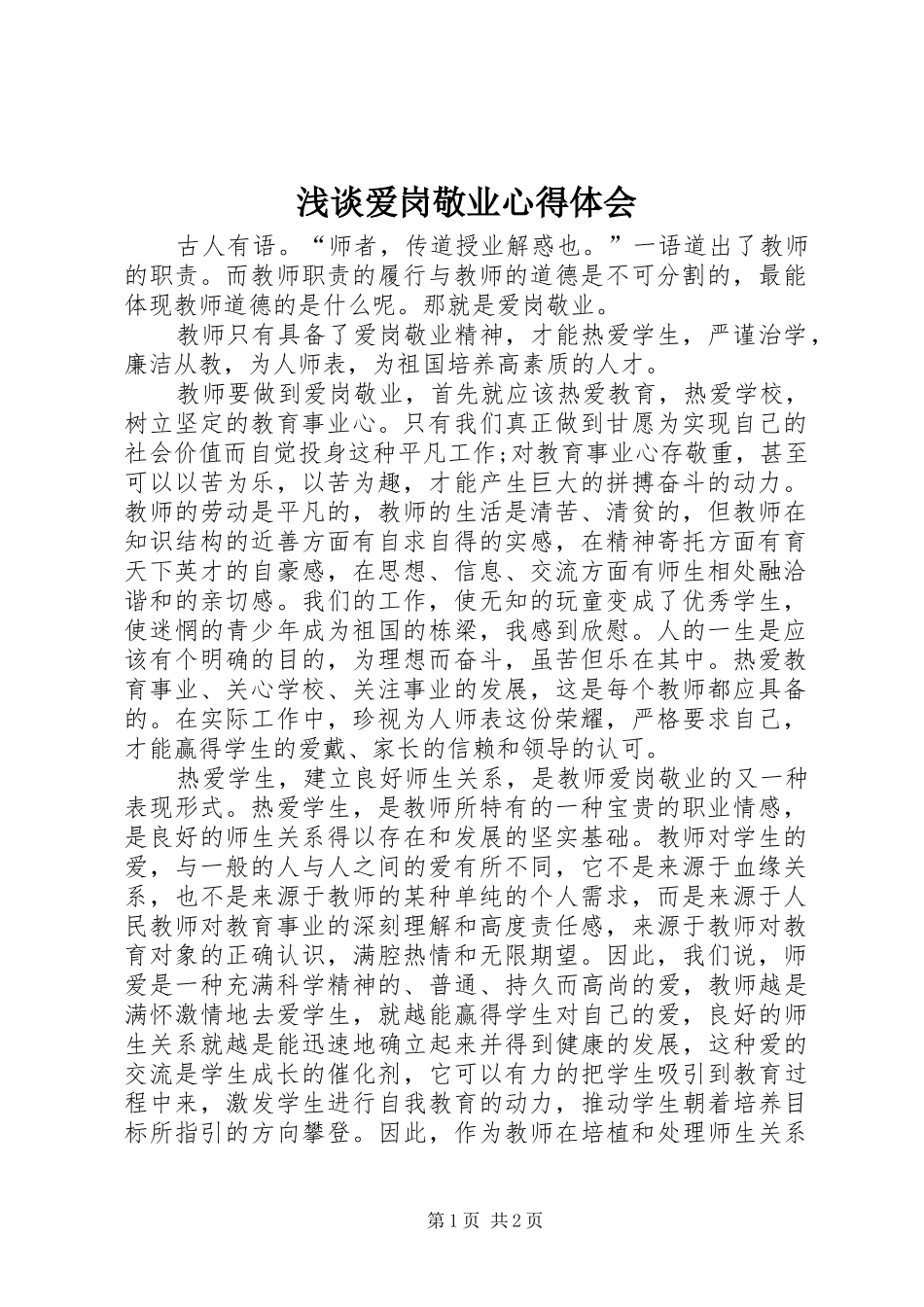 浅谈爱岗敬业心得体会_第1页