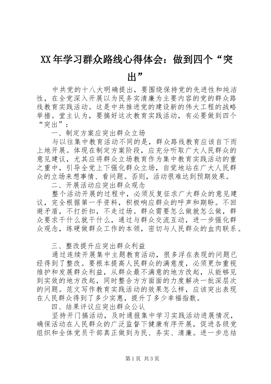 XX年学习群众路线心得体会：做到四个“突出”_第1页