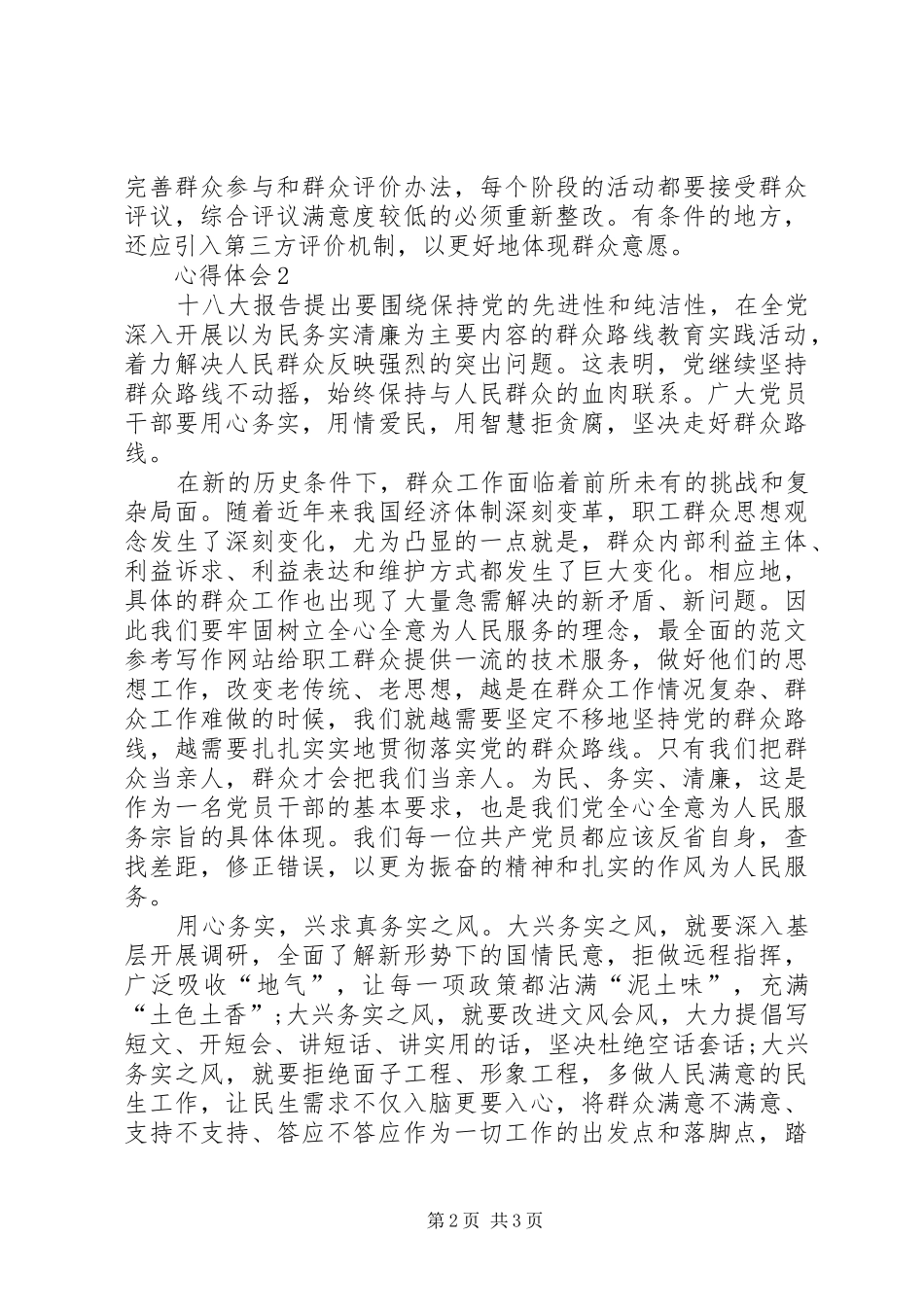 XX年学习群众路线心得体会：做到四个“突出”_第2页