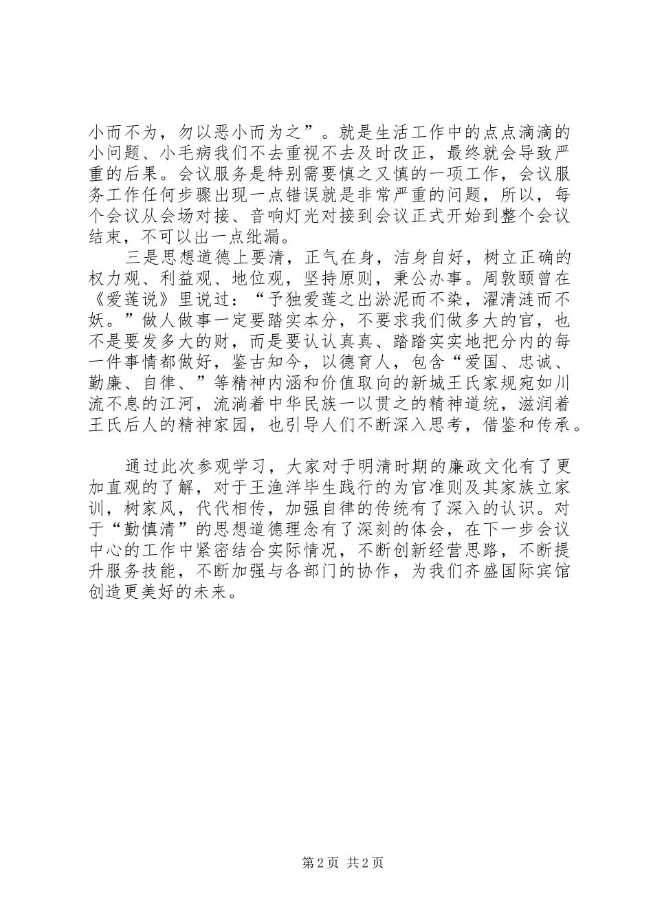 王渔洋纪念馆学习心得体会_第2页