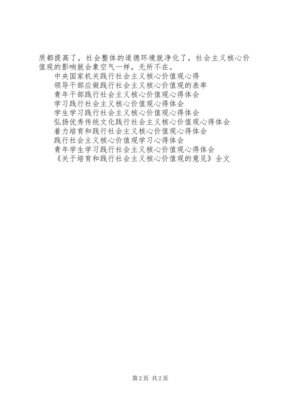 践行社会主义核心价值观心得体会：青年干部要做表率_第2页