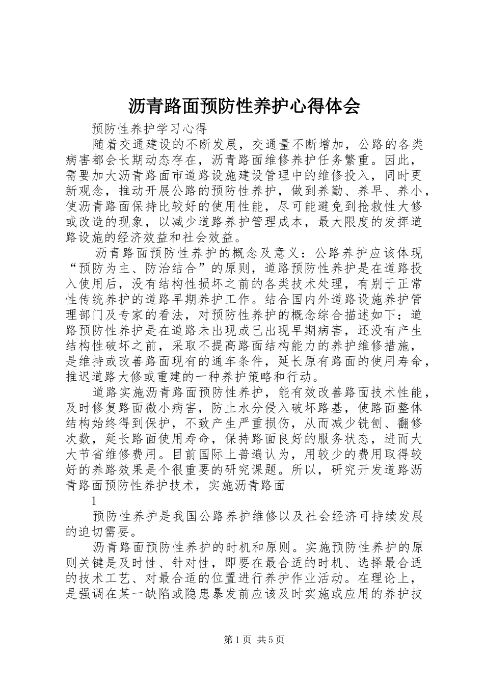 沥青路面预防性养护心得体会_第1页