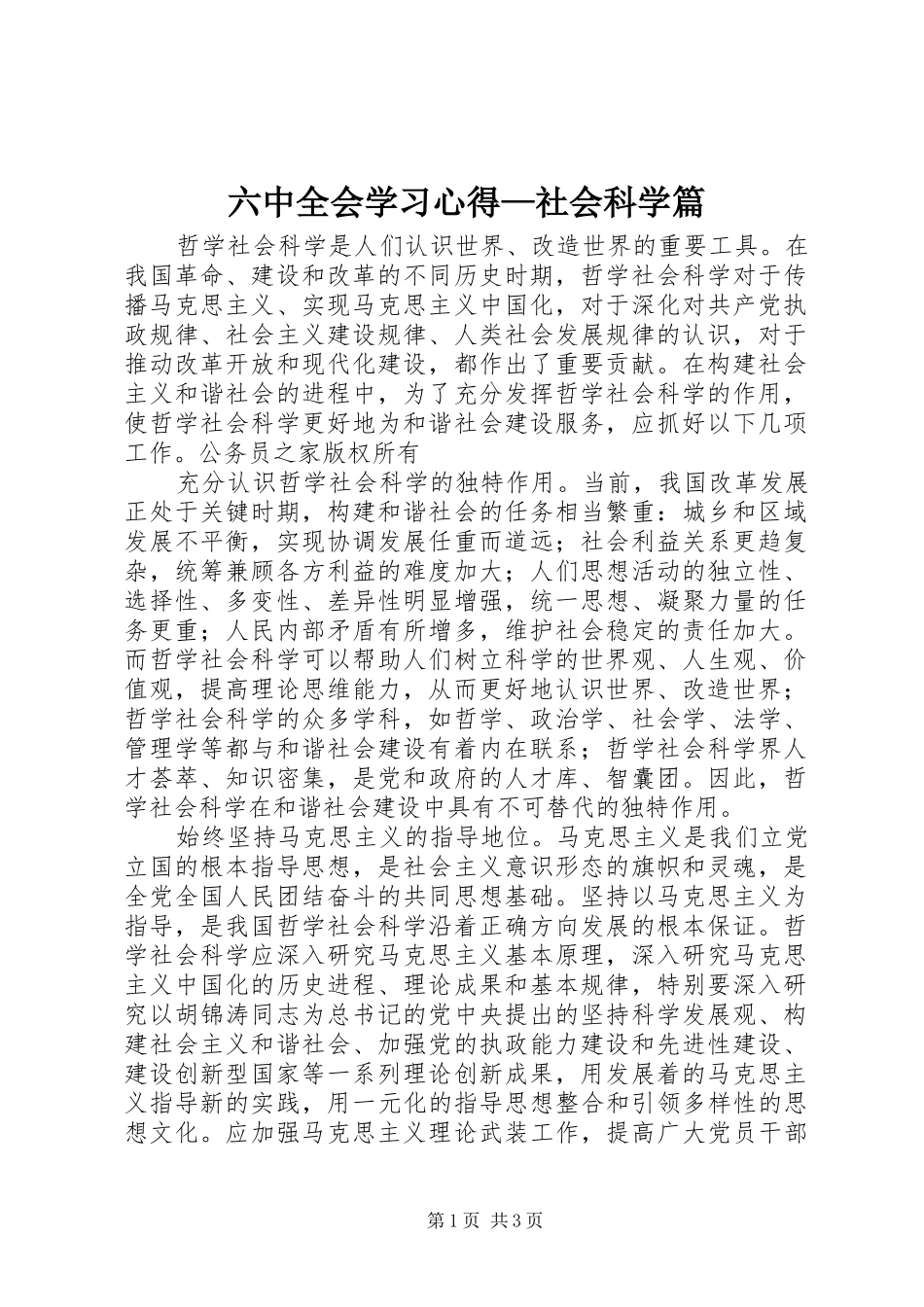 六中全会学习心得—社会科学篇_第1页