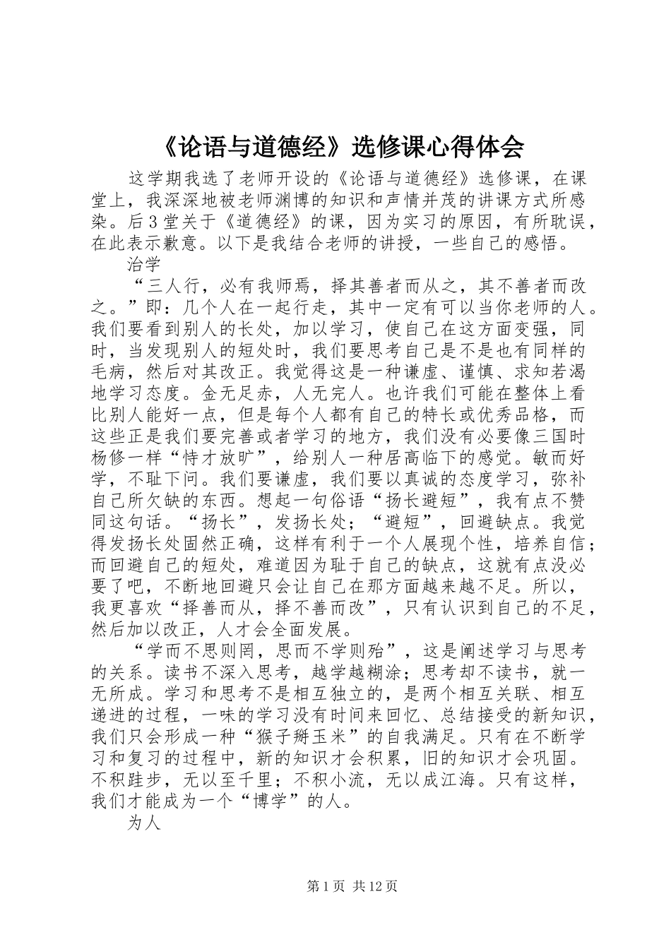 《论语与道德经》选修课心得体会_第1页