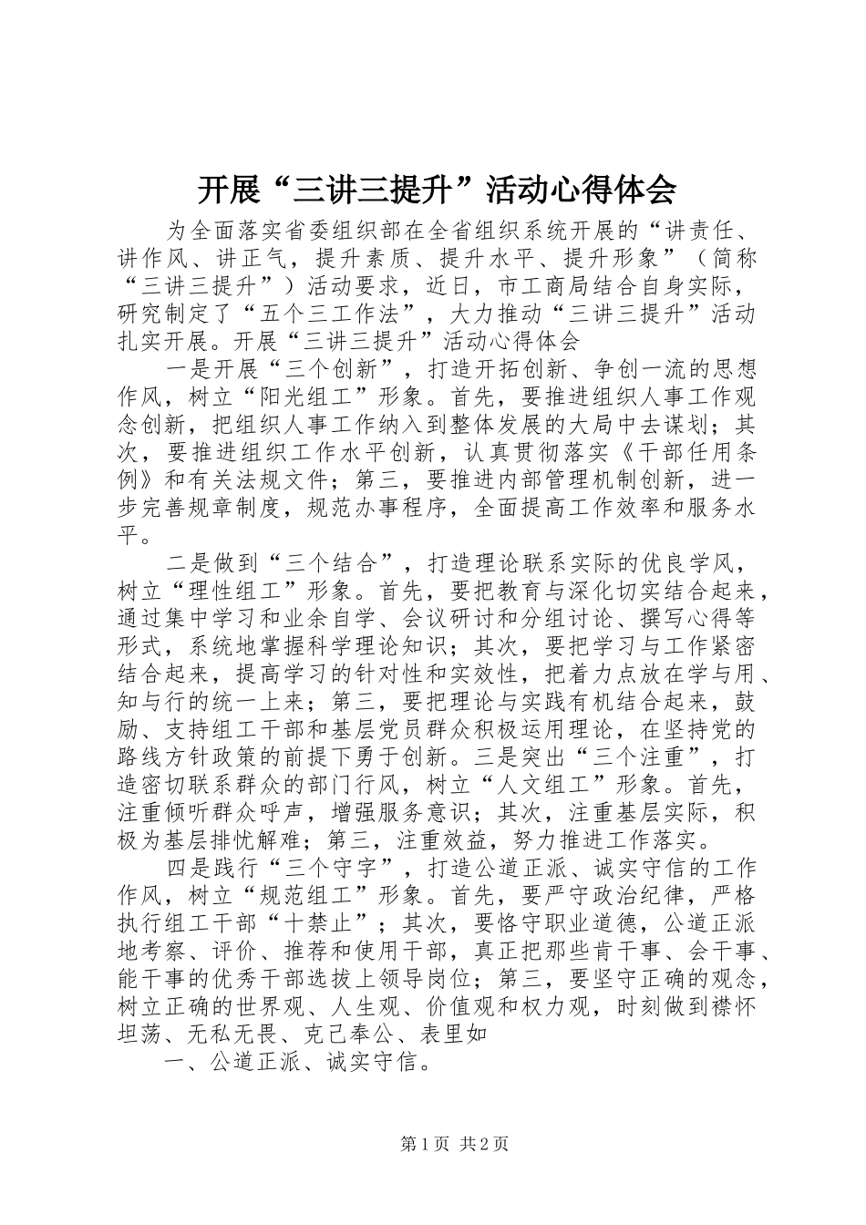 开展“三讲三提升”活动心得体会_第1页