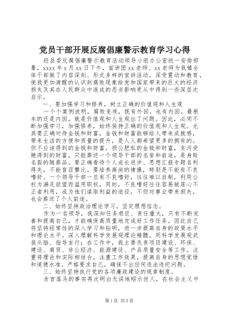 党员干部开展反腐倡廉警示教育学习心得