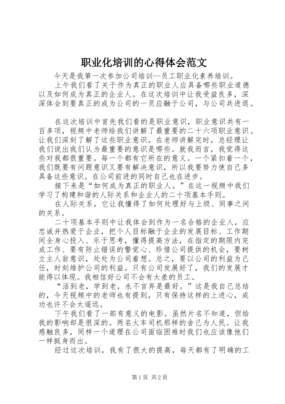 职业化培训的心得体会范文_第1页