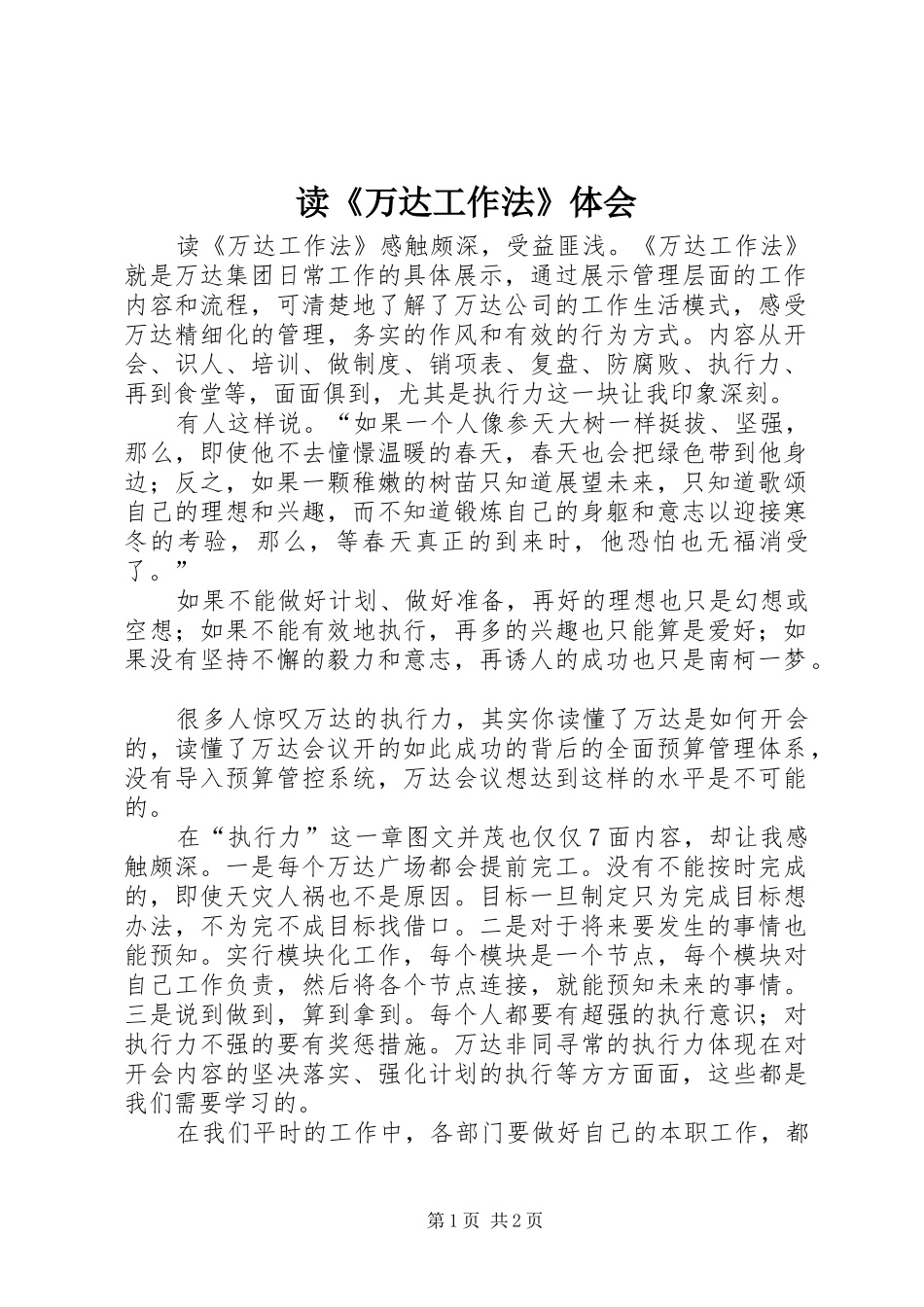读《万达工作法》体会_第1页