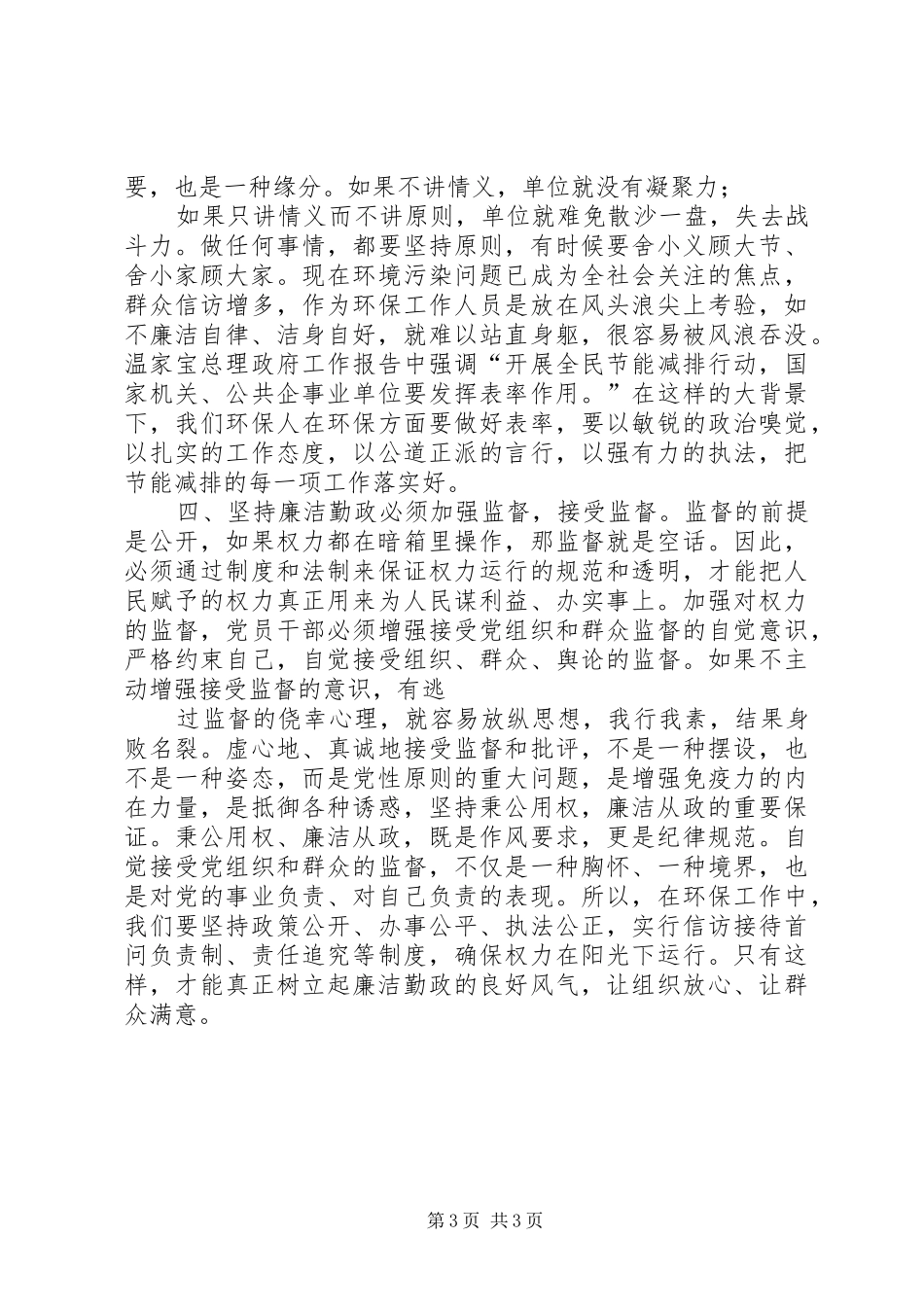 环保局长学习《廉洁准则》的心得体会_第3页