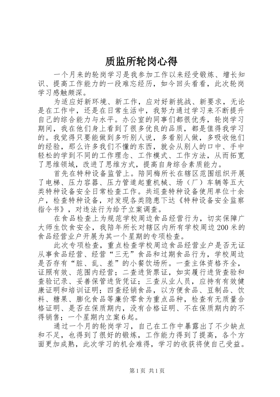 质监所轮岗心得_第1页