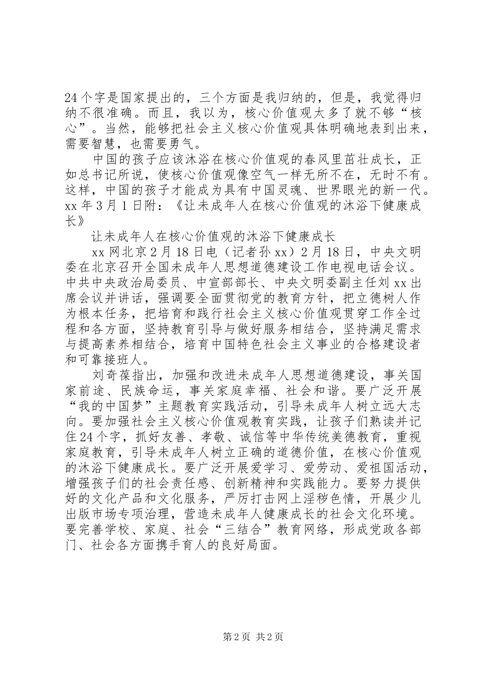 社会主义核心价值观学习体会：让核心价值观无所不在_第2页