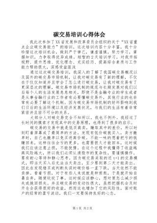 碳交易培训心得体会