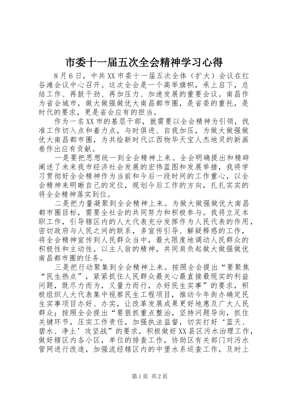 市委十一届五次全会精神学习心得_第1页