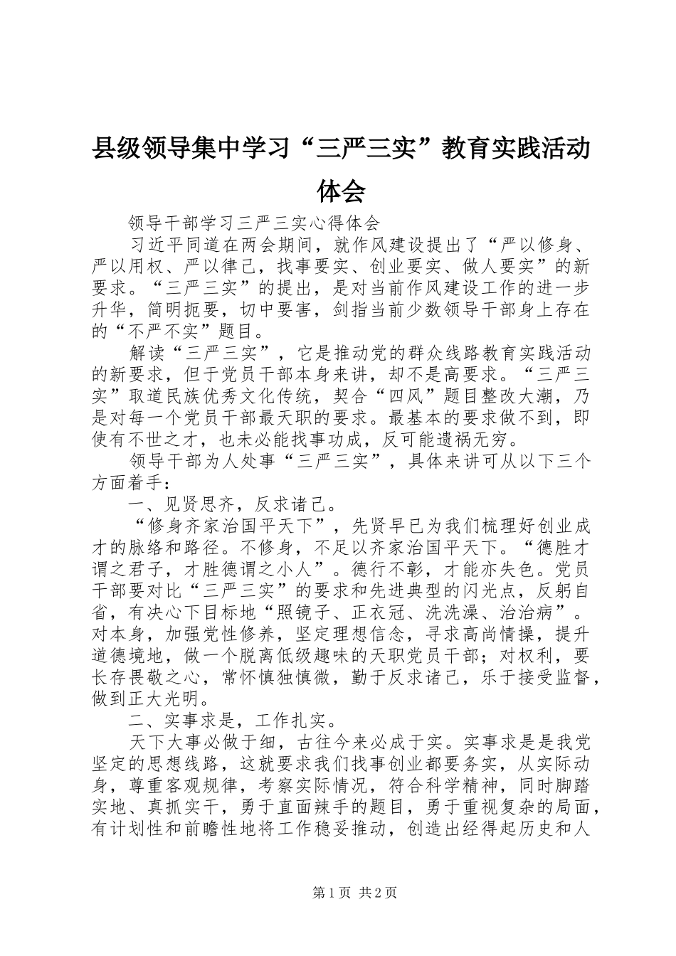 县级领导集中学习“三严三实”教育实践活动体会_第1页