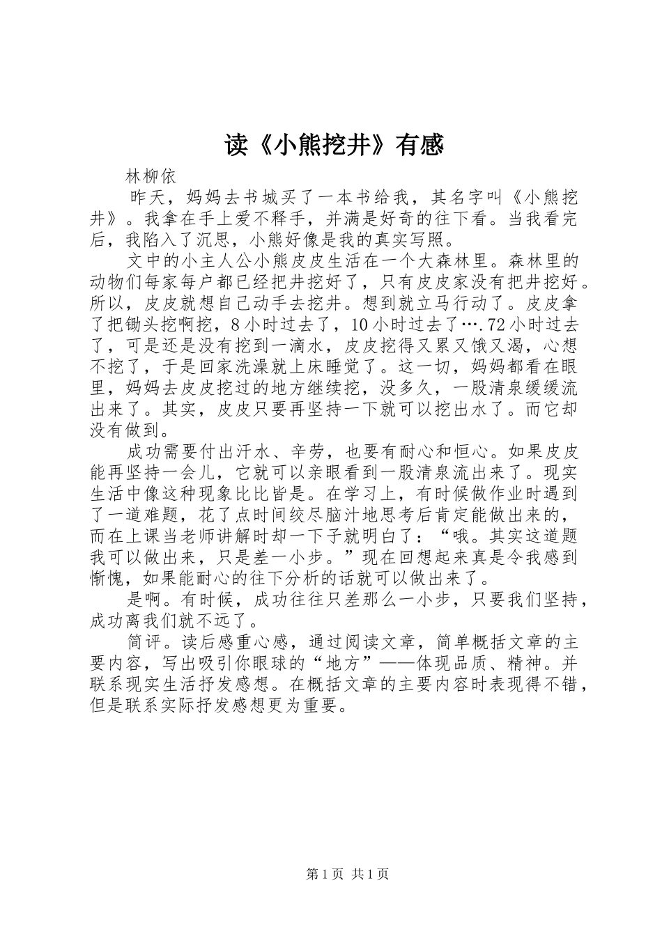 读《小熊挖井》有感_第1页