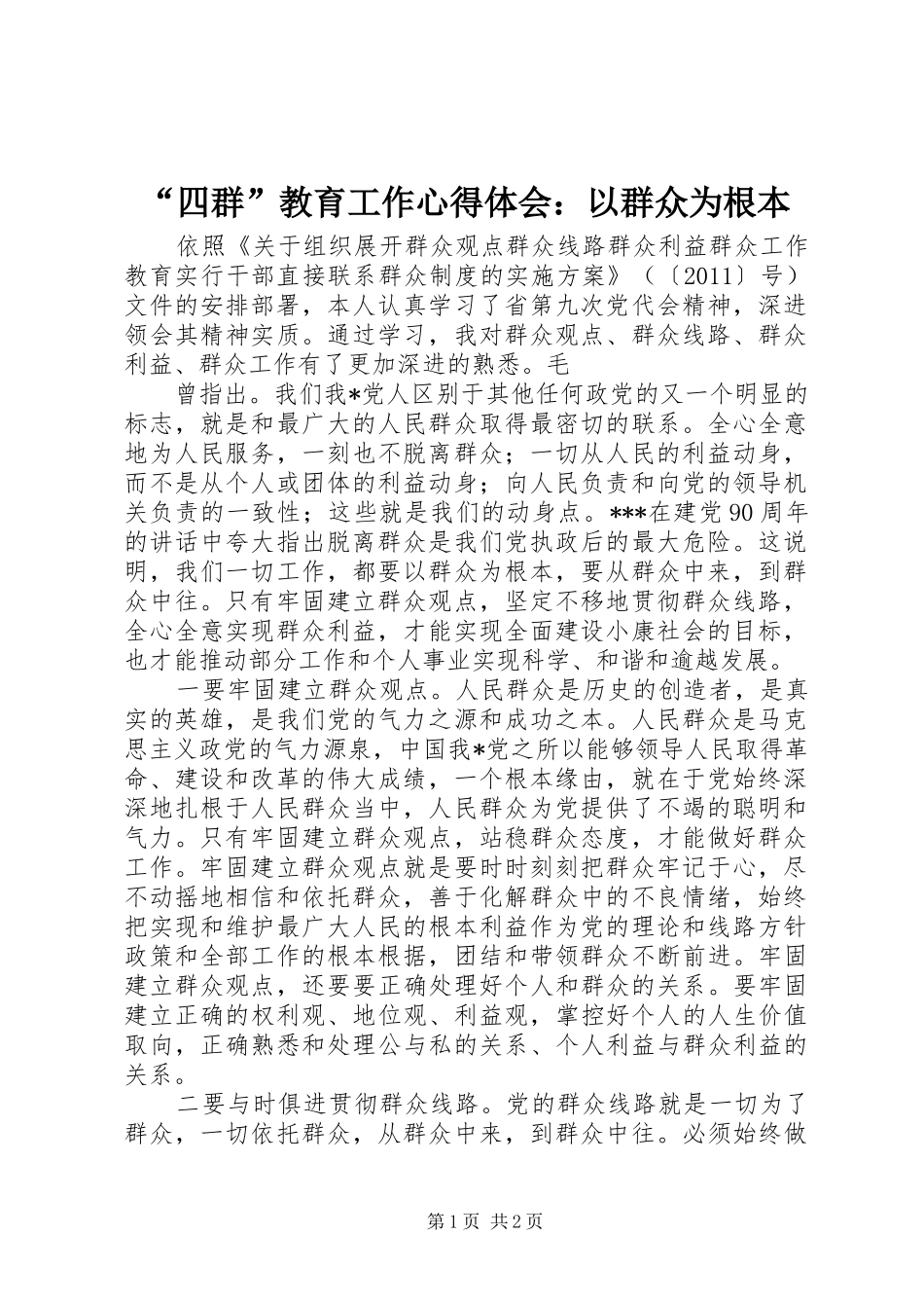 “四群”教育工作心得体会：以群众为根本_第1页