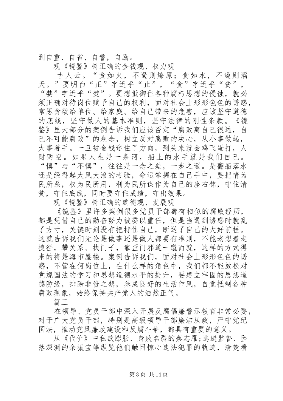 观看专题警示片《镜鉴》的学习心得八篇_第3页