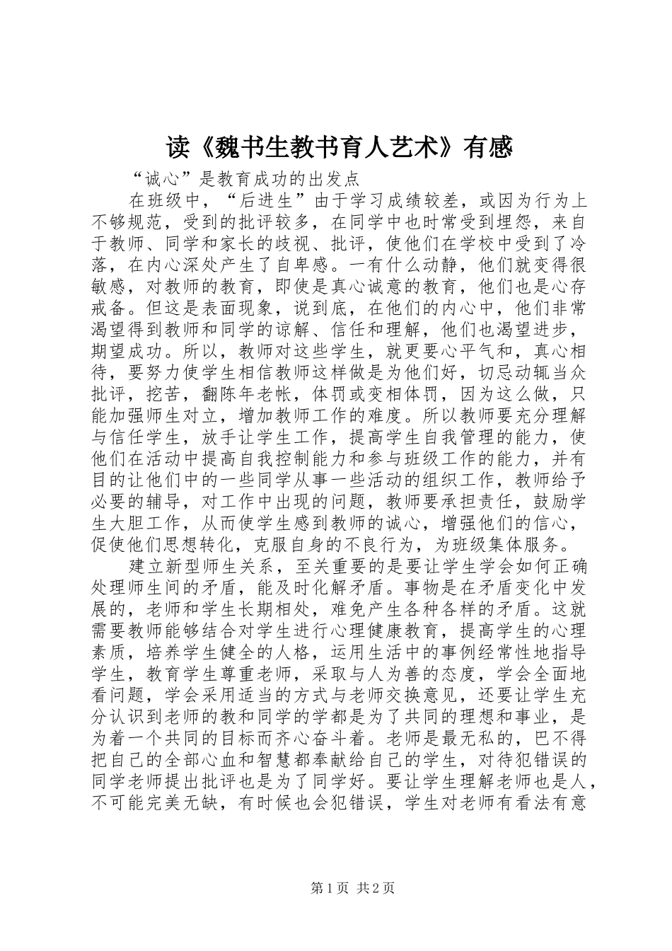 读《魏书生教书育人艺术》有感_第1页