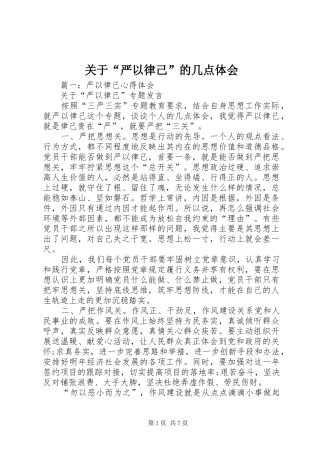 关于“严以律己”的几点体会