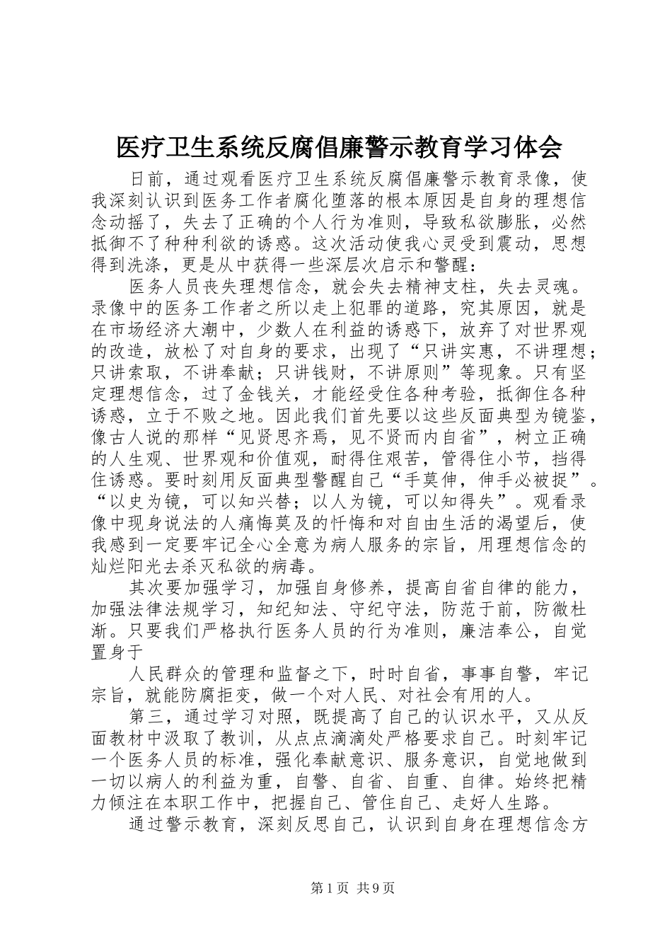 医疗卫生系统反腐倡廉警示教育学习体会_第1页