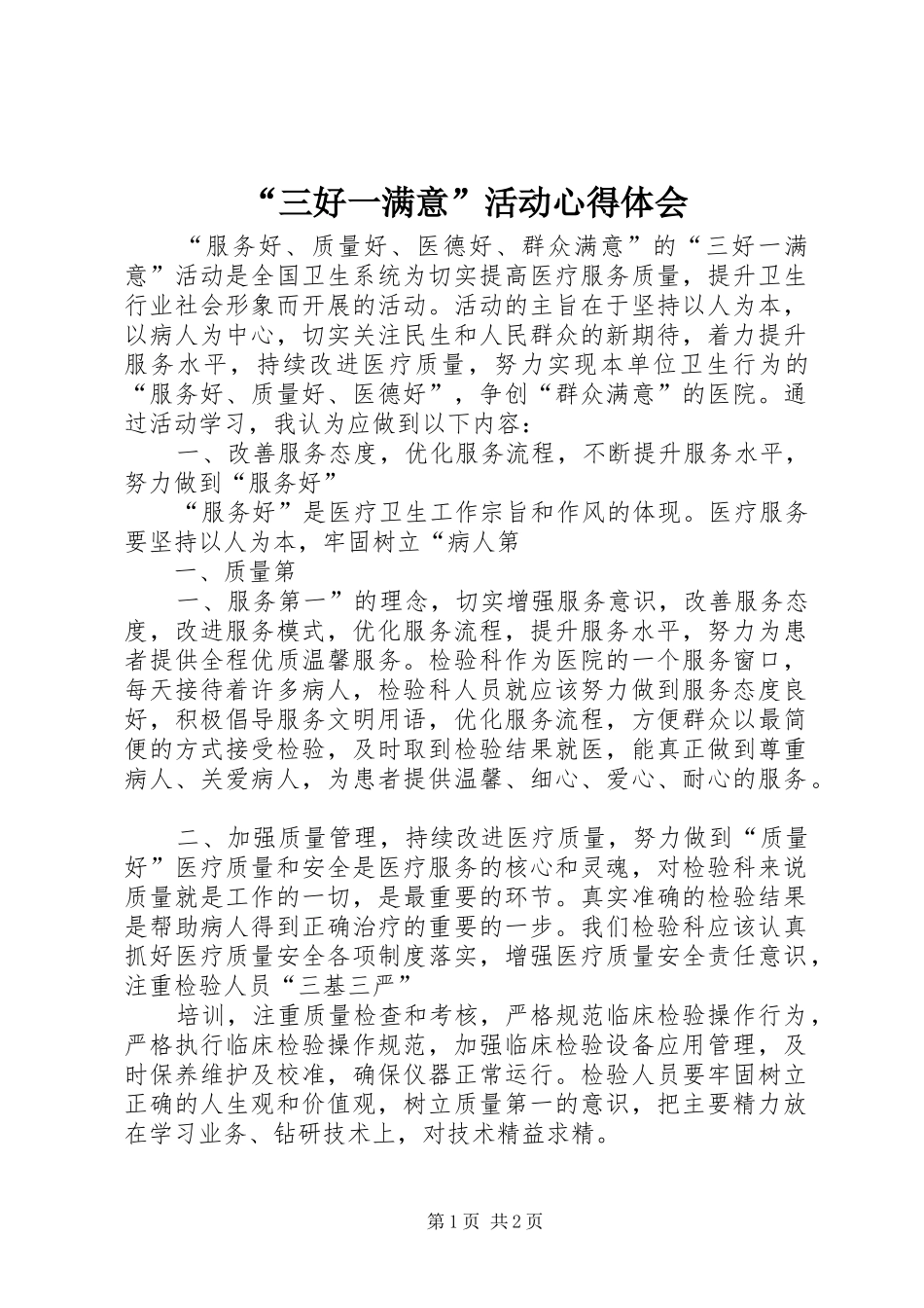 “三好一满意”活动心得体会_第1页