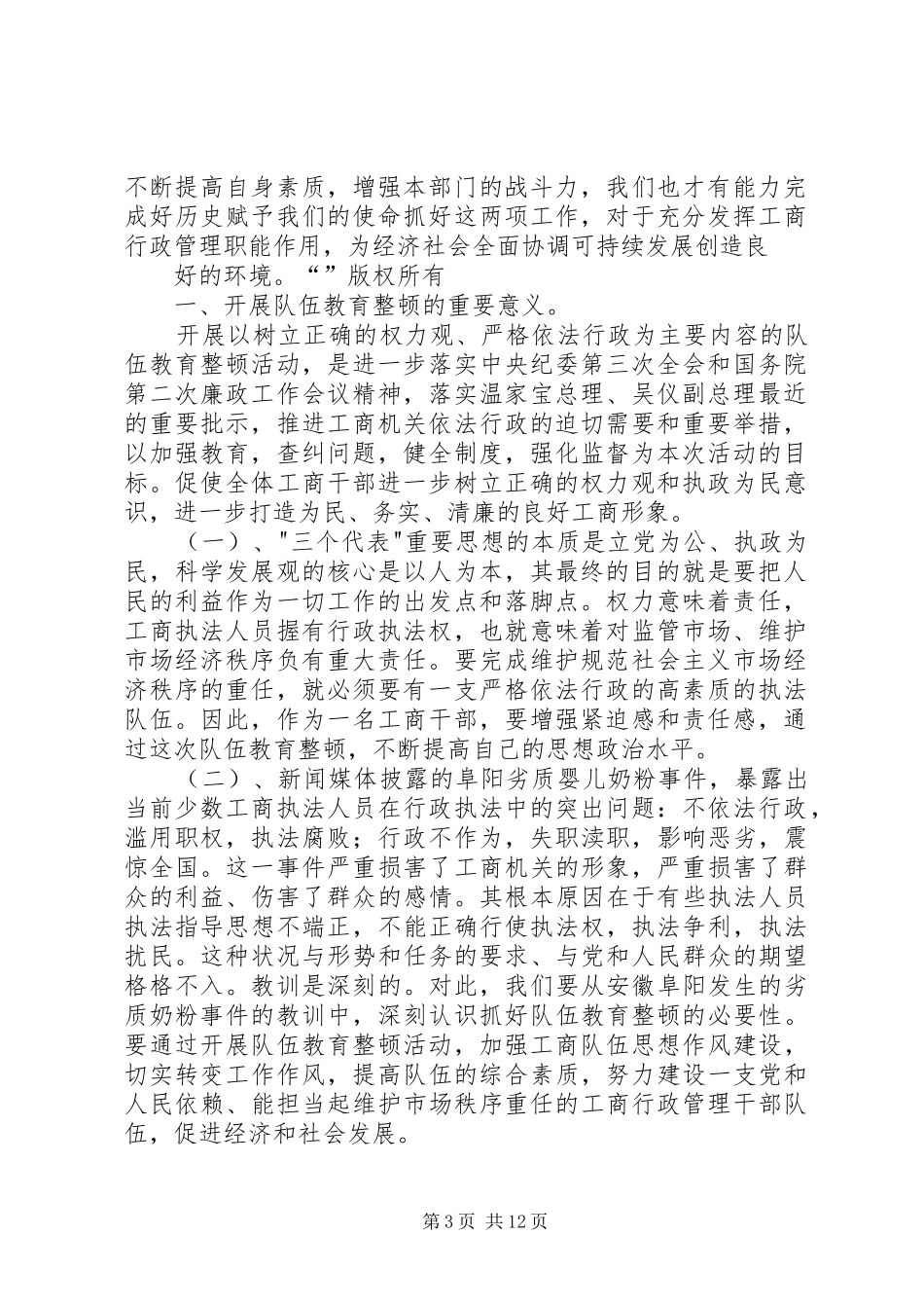 第一篇：工商局两整顿学习心得体会_第3页