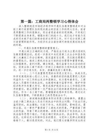 第一篇：工商局两整顿学习心得体会