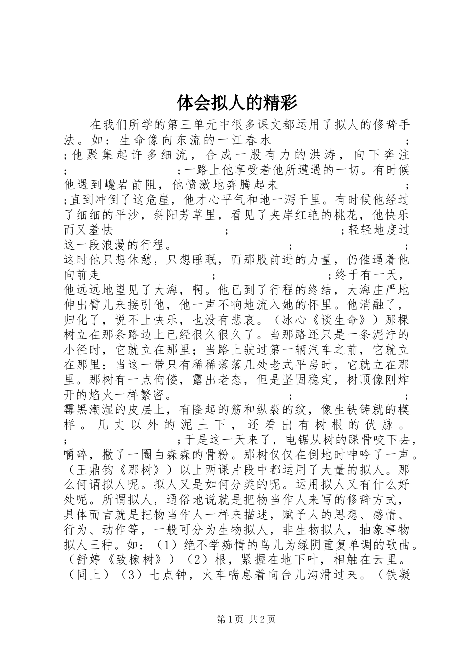 体会拟人的精彩_第1页