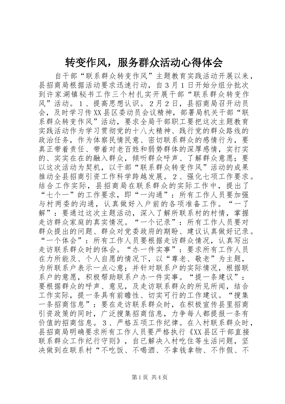 转变作风，服务群众活动心得体会_第1页