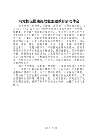 纯党性促勤廉提效能主题教育活动体会