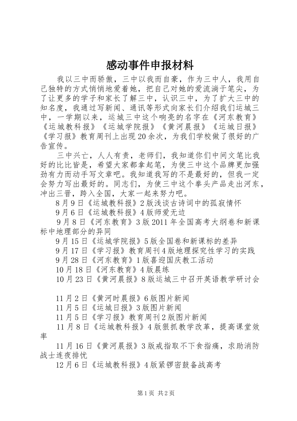 感动事件申报材料_第1页