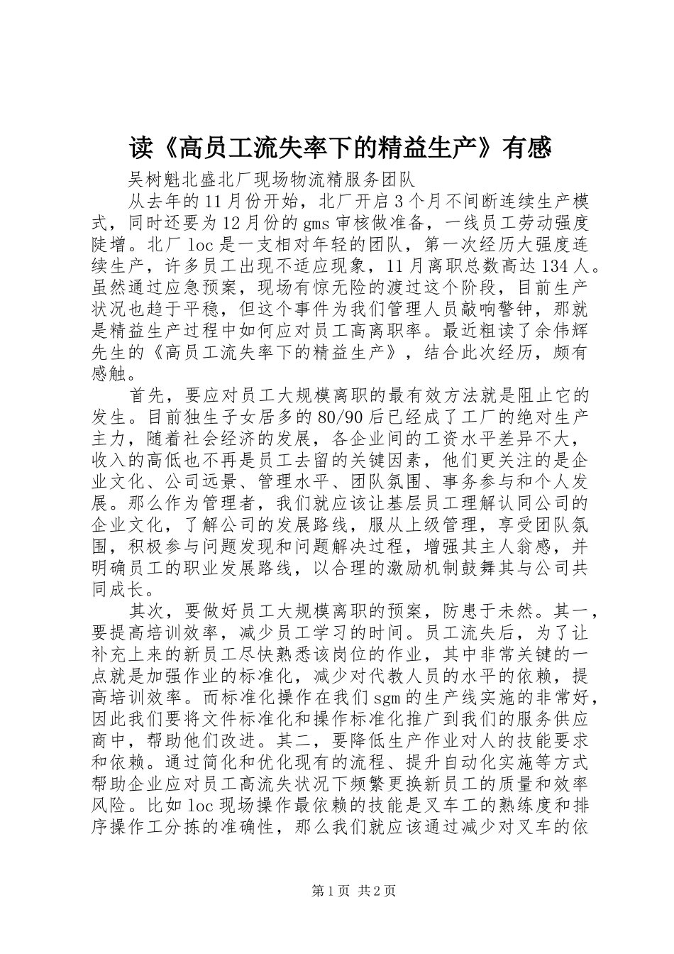 读《高员工流失率下的精益生产》有感_第1页