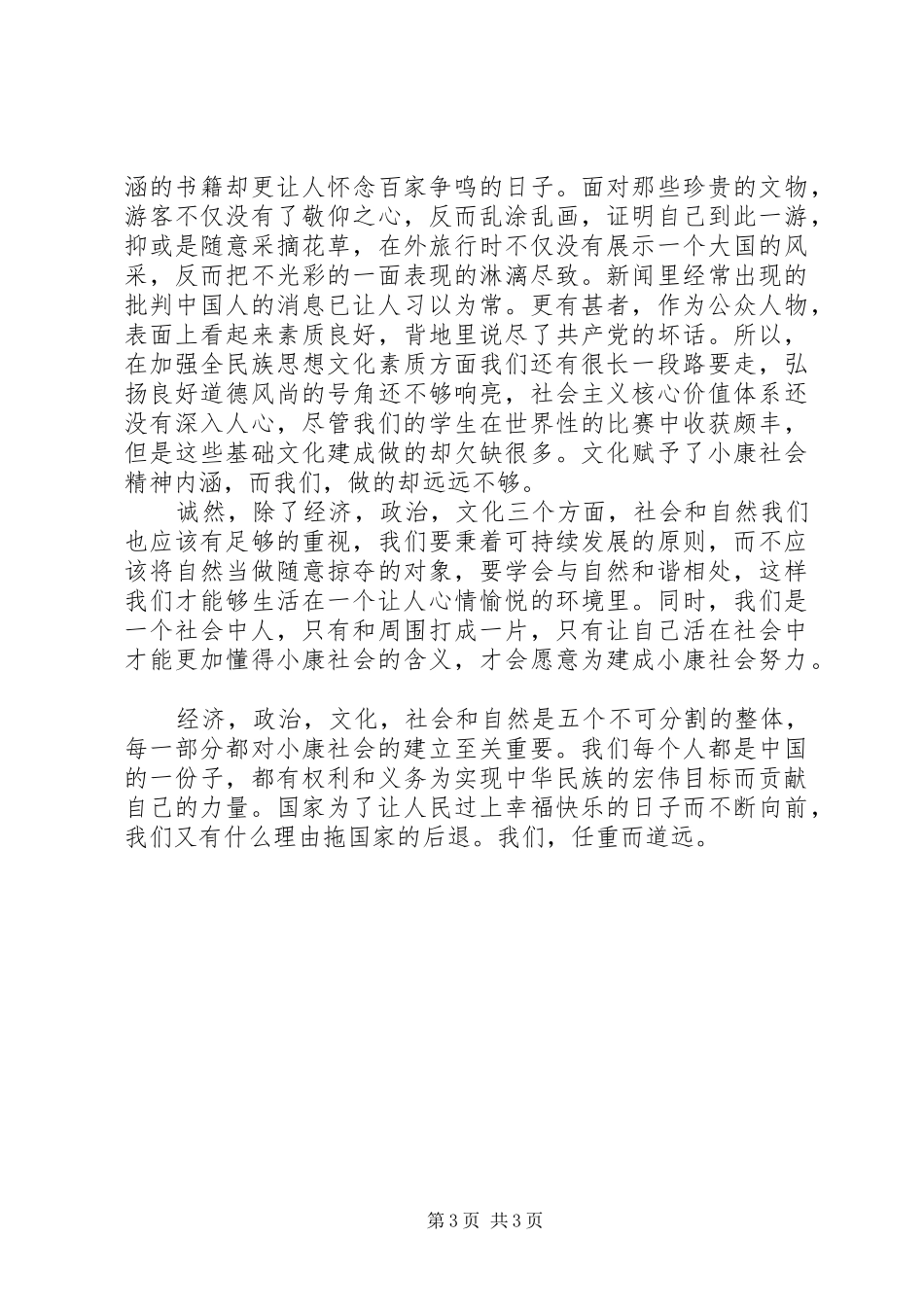 全面建成小康社会的感想_第3页