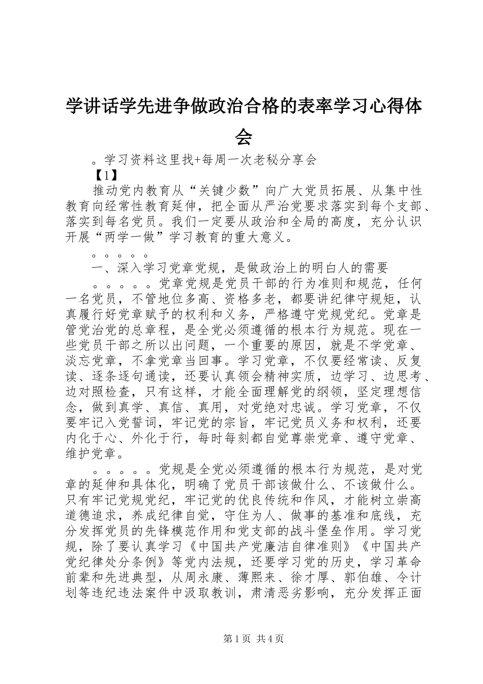 学讲话学先进争做政治合格的表率学习心得体会_第1页