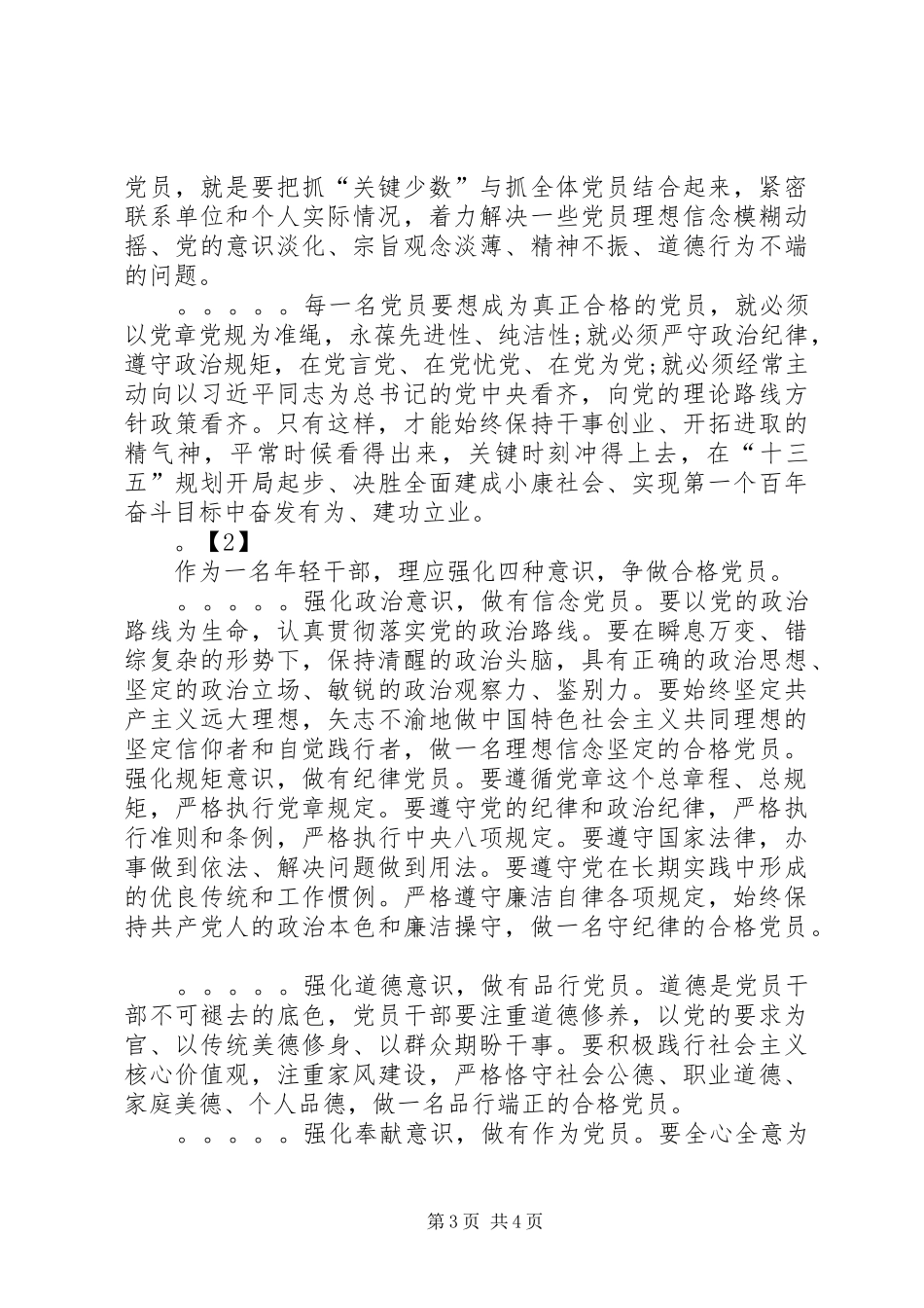 学讲话学先进争做政治合格的表率学习心得体会_第3页