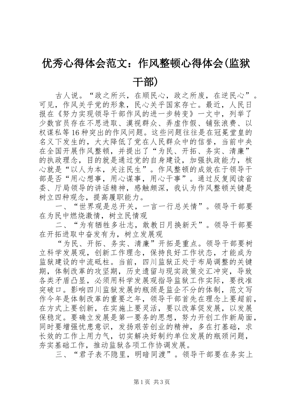 优秀心得体会范文：作风整顿心得体会(监狱干部)_第1页