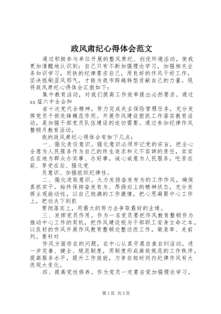 政风肃纪心得体会范文