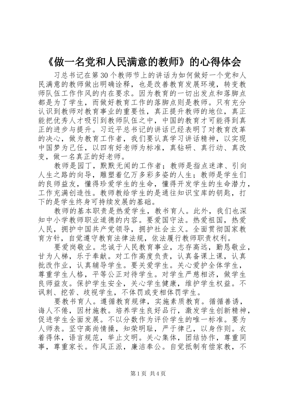 《做一名党和人民满意的教师》的心得体会_第1页
