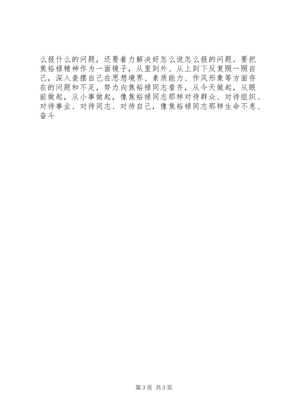 学习重温焦裕禄精神心得体会_第3页