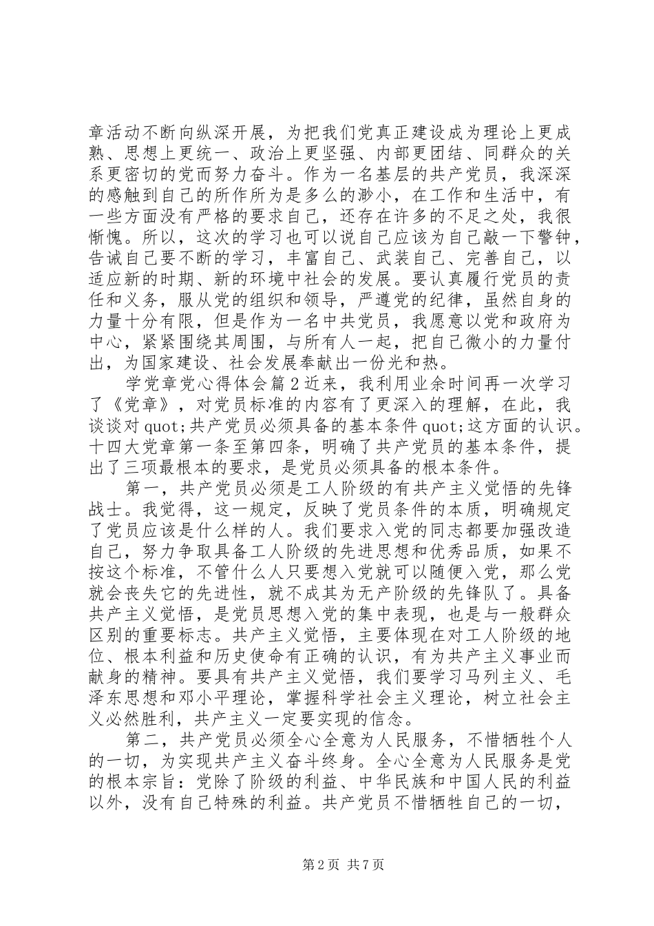 学党章党心得体会_第2页