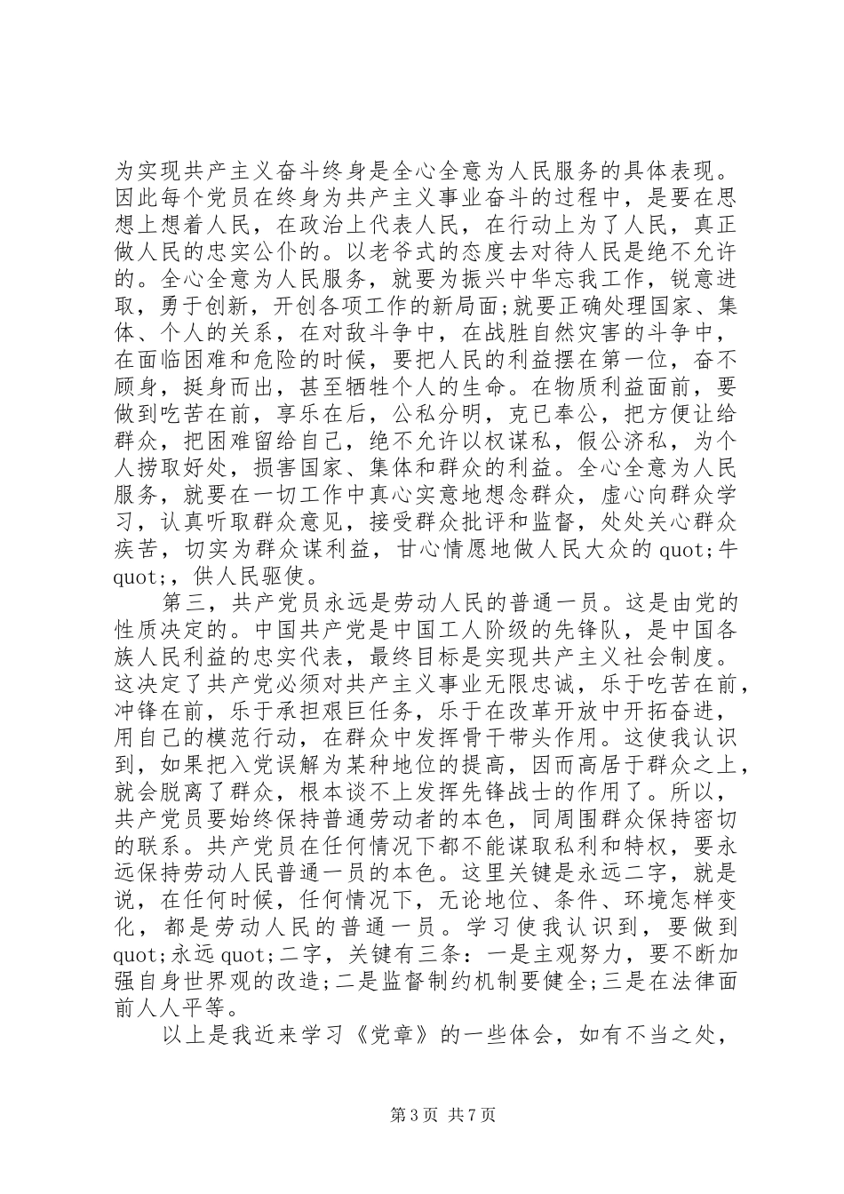 学党章党心得体会_第3页
