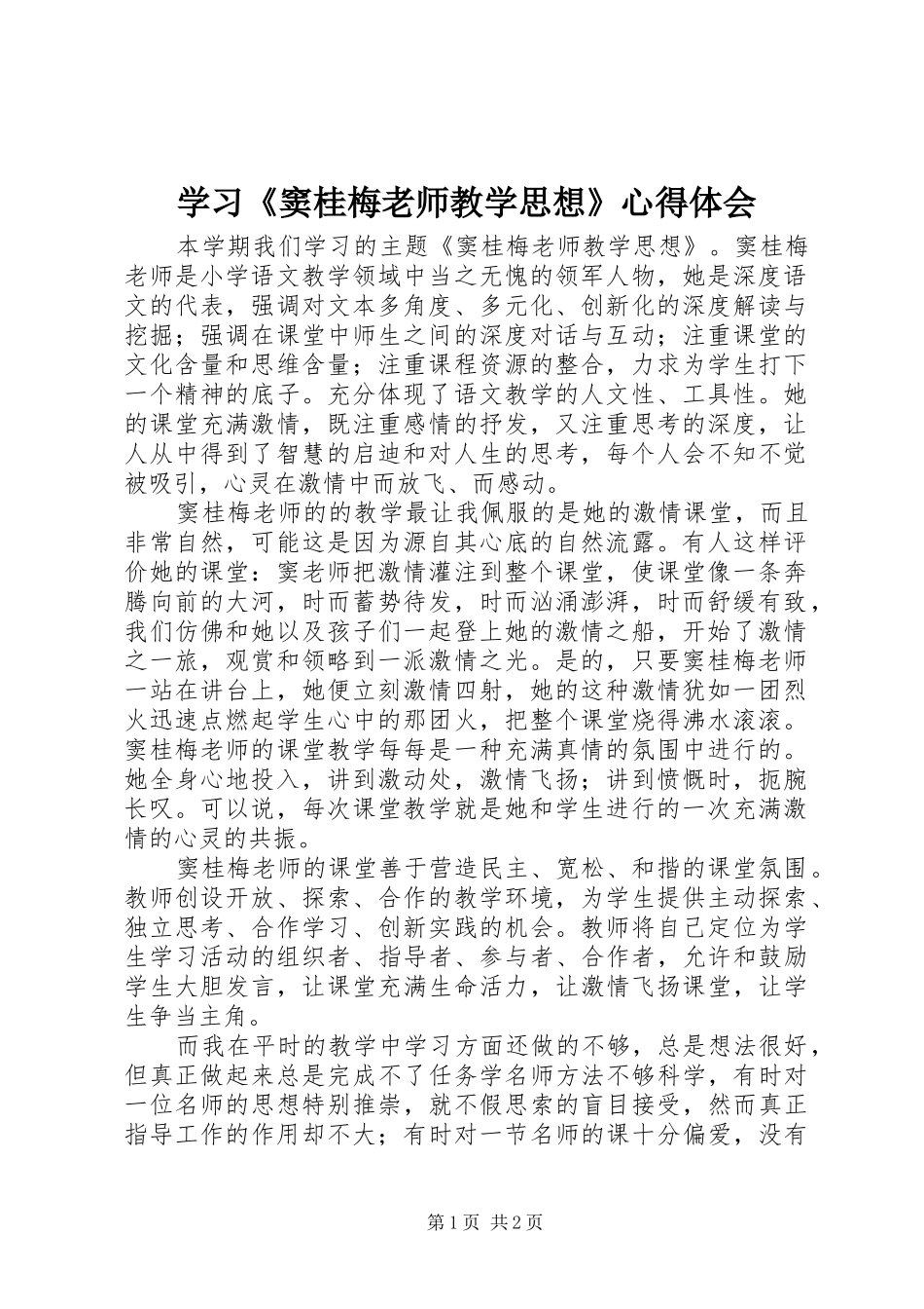 学习《窦桂梅老师教学思想》心得体会_第1页