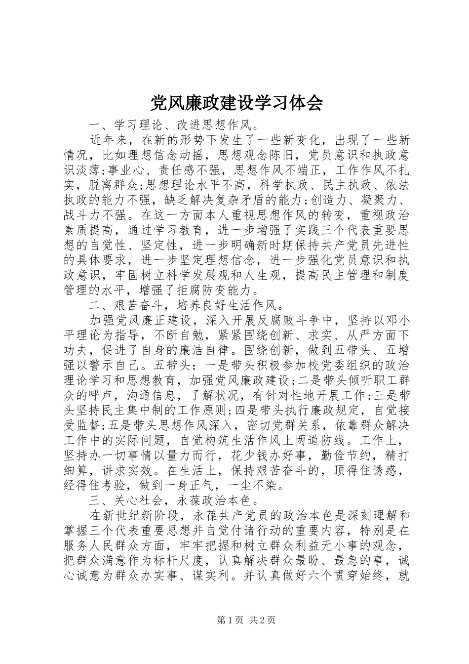 党风廉政建设学习体会_第1页
