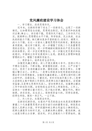 党风廉政建设学习体会