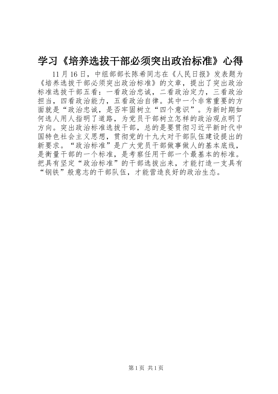 学习《培养选拔干部必须突出政治标准》心得_第1页