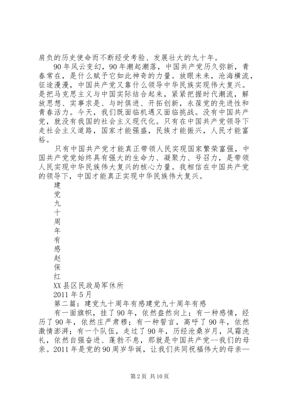 建党九十周年有感[共五篇]_第2页